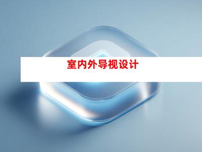 創意無限，品質卓越——蘇州鈺尚傳媒與廣告裝飾公司，打造企業文化墻與室內外導視設計一站式服務